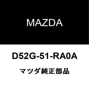 マツダ純正 CX-3 フロントドアプロテクタモールRH D52G-51-RA0A｜hexstore