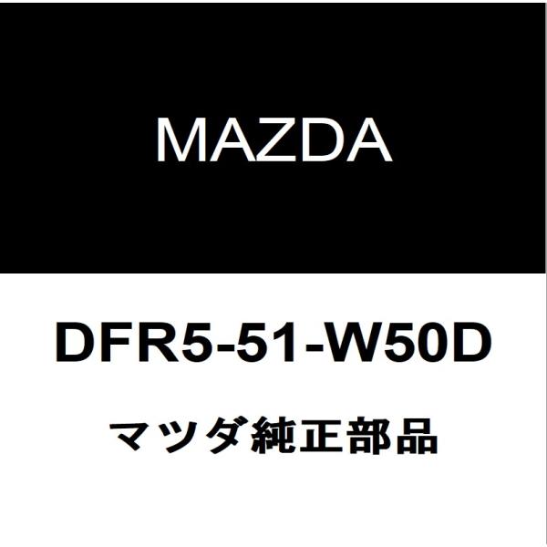 マツダ純正 CX-30 リアホイルハウスモールRH DFR5-51-W50D