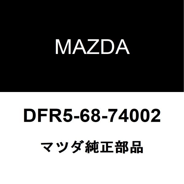 マツダ純正 CX-30 リアドアスカッフプレートLH DFR5-68-74002
