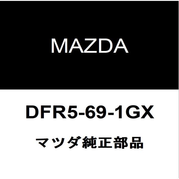 マツダ純正 CX-30 ミラーガラスRH DFR5-69-1GX