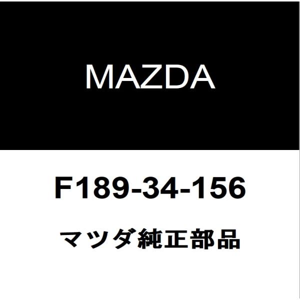 マツダ純正 RX-8 フロントスタビライザーブッシュインナ F189-34-156