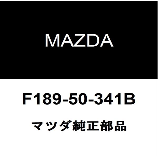 マツダ純正 RX-8 リアバンパシール F189-50-341B