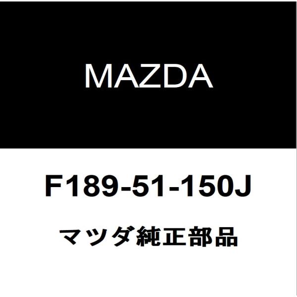 マツダ純正 RX-8 テールランプASSY RH テールランプレンズRH F189-51-150J