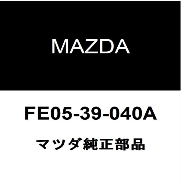 マツダ純正 RX-8 エンジンマウント FE05-39-040A