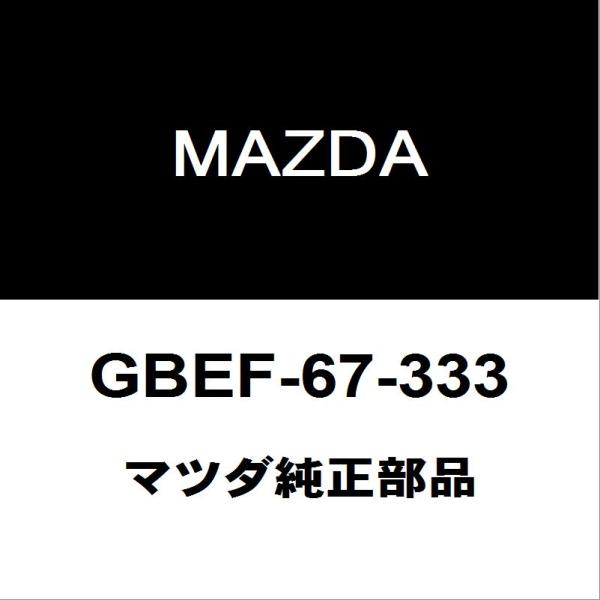マツダ純正 CX-8 フロントワイパーラバー GBEF-67-333