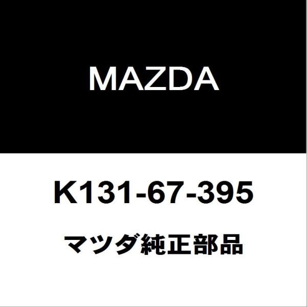 マツダ純正 マツダ3 リアワイパーアームキャップ K131-67-395