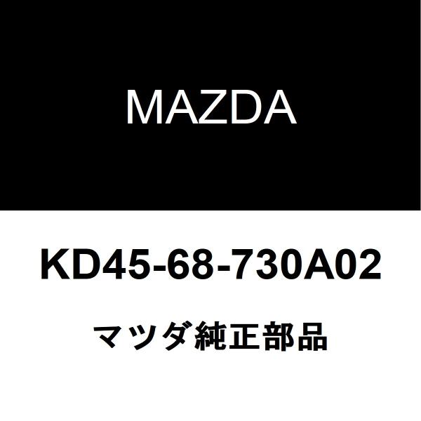 マツダ純正 CX-5 リアドアスカッフプレートRH KD45-68-730A02