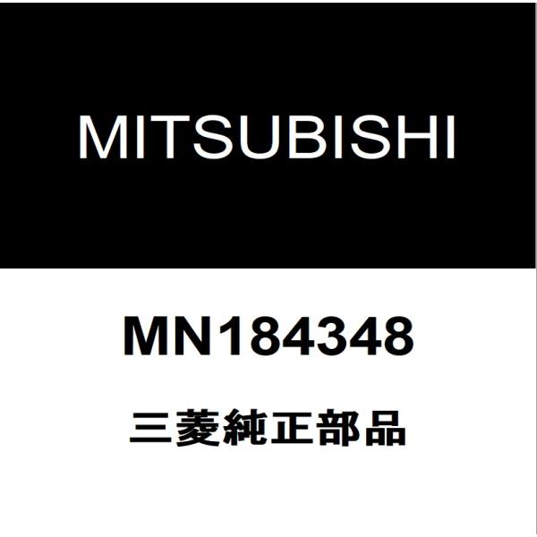 三菱純正 ランサーエポリューション エンジンマウント MN184348