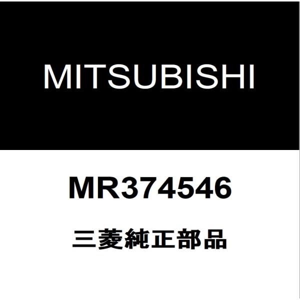 三菱純正 パジェロ フロントショックブッシュ MR374546