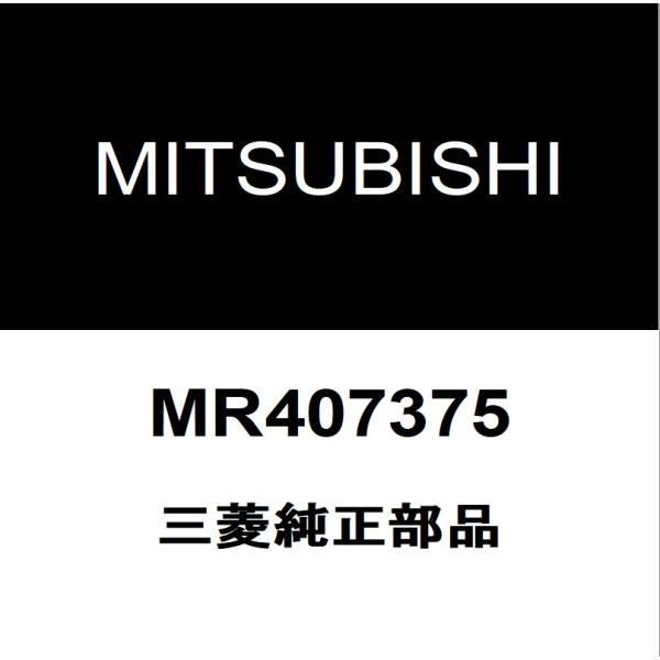三菱純正  フロントキャリパーシールキット MR407375