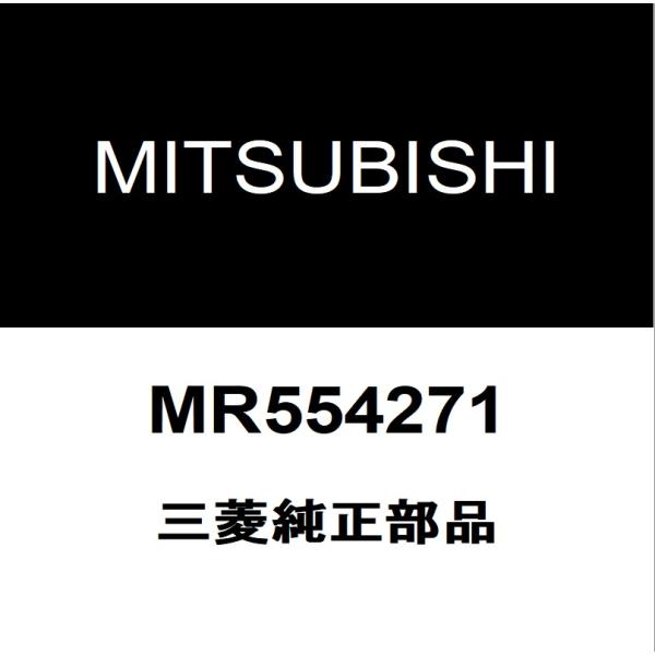 三菱純正 パジェロ フロントスタビライザーブッシュインナ MR554271
