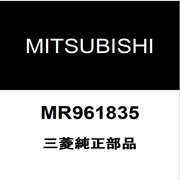 三菱純正  フロントスタビライザーブッシュインナ MR961835