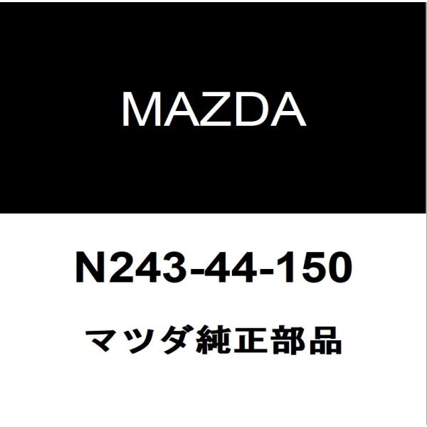 マツダ純正 ロードスター RF フロントパーキングブレーキケーブル N243-44-150