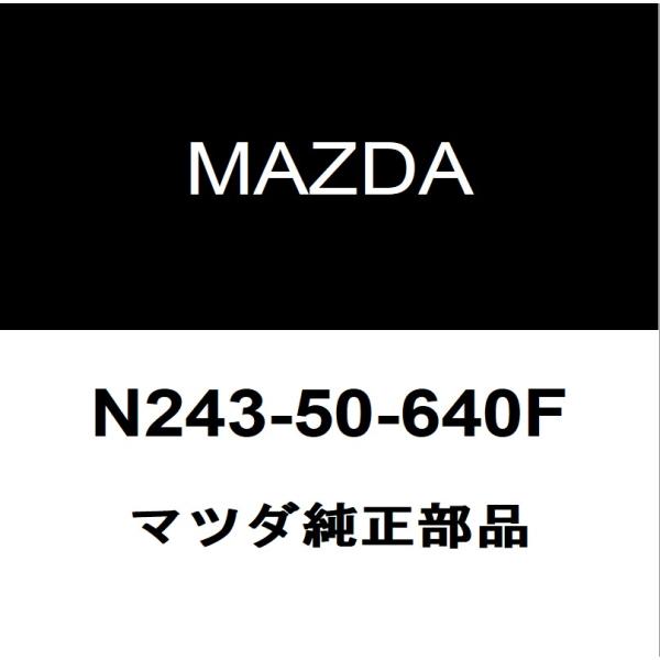 マツダ純正 ロードスター RF フロントドアベルトモールRH N243-50-640F