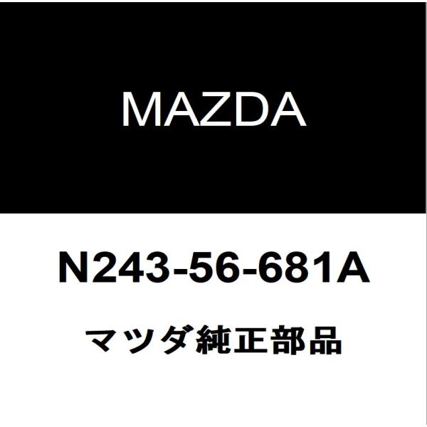 マツダ純正 ロードスター RF フードインシユレータ N243-56-681A