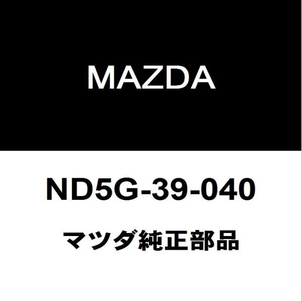 マツダ純正 ロードスター エンジンマウント ND5G-39-040
