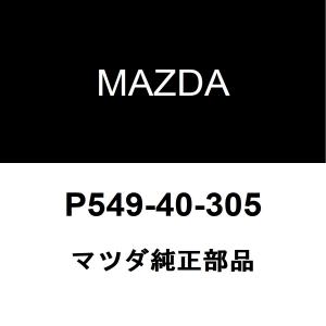 マツダ純正 MAZDA3 リアマフラーガスケット P549-40-305｜ヘックスストア