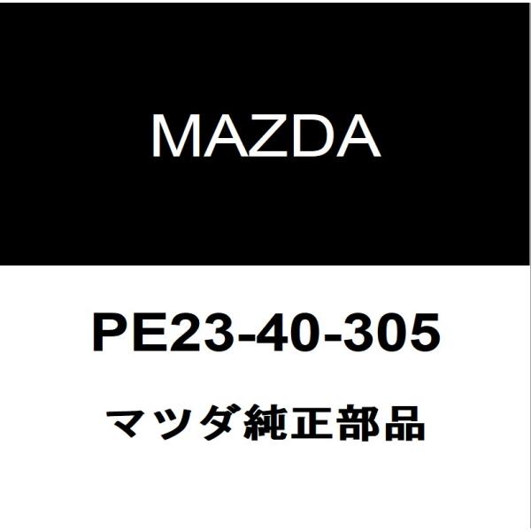 マツダ純正 ロードスター RF フロントエキゾーストパイプガスケット PE23-40-305