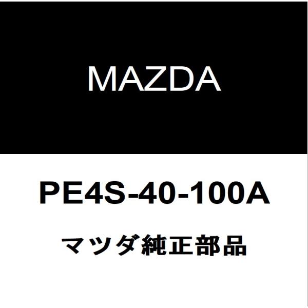 マツダ純正 ロードスター RF リアマフラー PE4S-40-100A