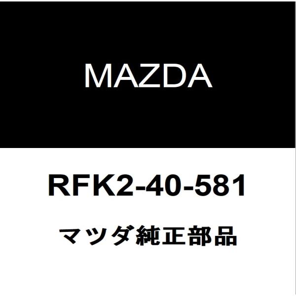 マツダ純正 ロードスター RF リアマフラーガスケット RFK2-40-581