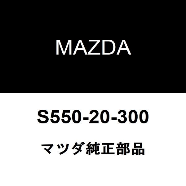 マツダ純正 CX-3 EGRバルブ S550-20-300