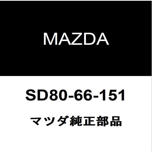 マツダ純正  エンジンスイッチ SD80-66-151