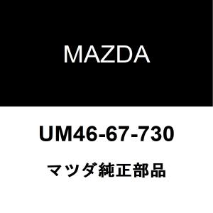マツダ純正 ビアンテ スターターリレー UM46-67-730｜ヘックスストア