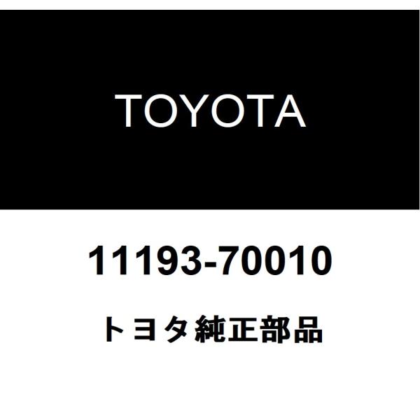 トヨタ純正 スパークプラグチューブ ガスケット 11193-70010