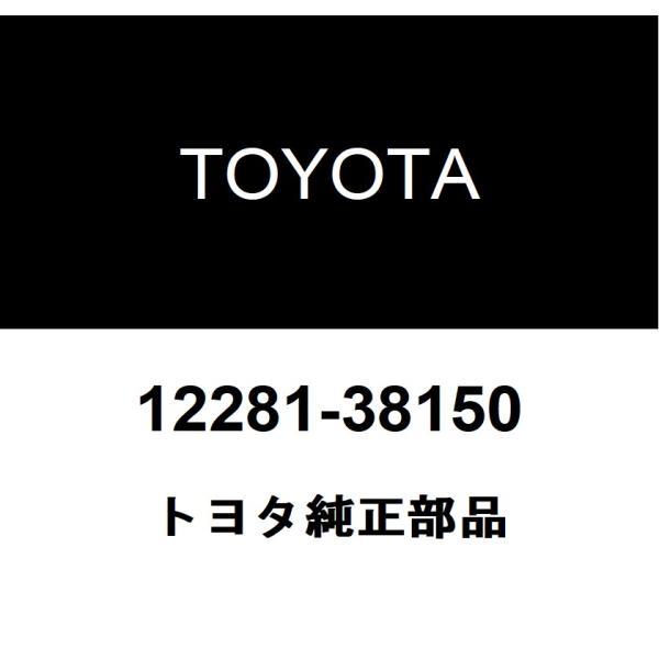 トヨタ純正 エンジン ハンガ NO.1 12281-38150