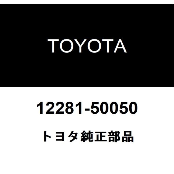 トヨタ純正 エンジン ハンガ NO.1 12281-50050