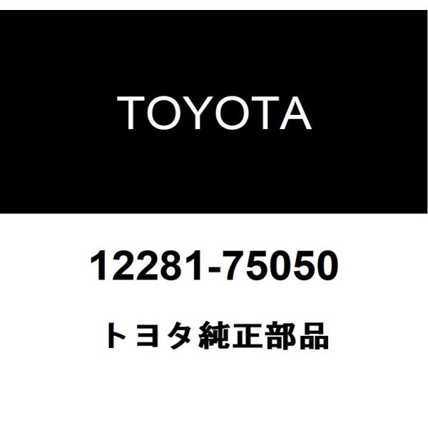 トヨタ純正 エンジン ハンガ NO.1 12281-75050