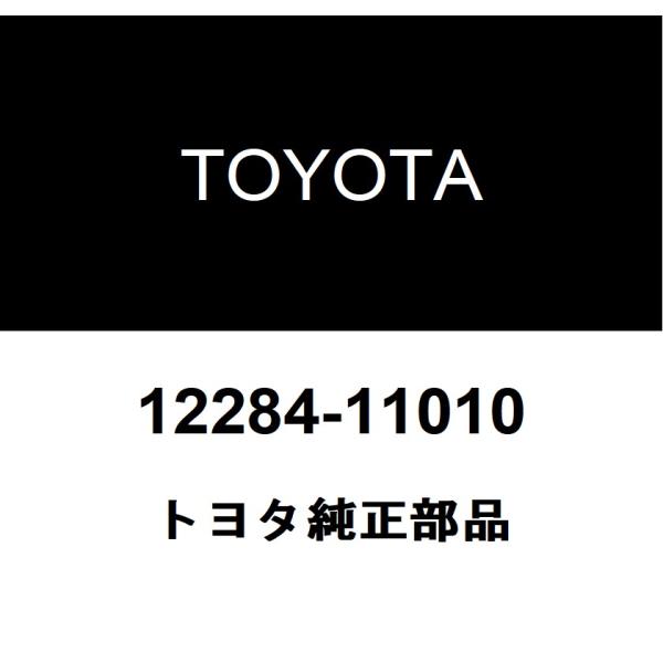 トヨタ純正 エンジン ハンガ アッパ NO.1 12284-11010