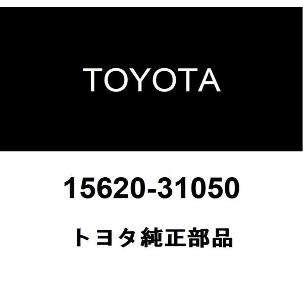 トヨタ純正 オイルフィルタ キャップASSY 15620-31050