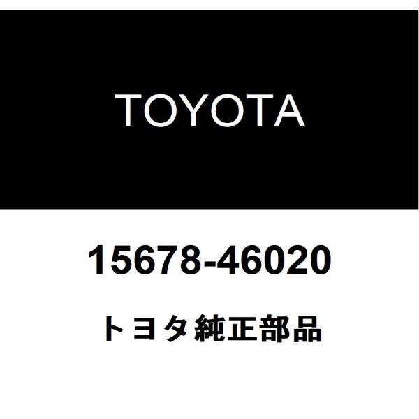 トヨタ純正 オイルコントロールバルブ フィルタ 15678-46020