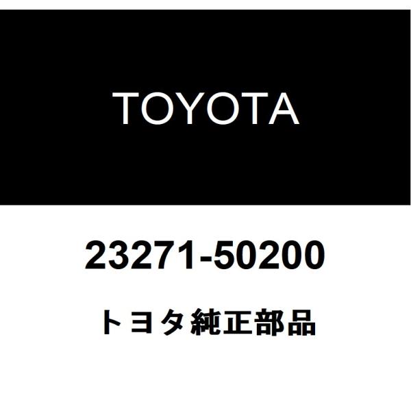 トヨタ純正 フューエル ホース 23271-50200