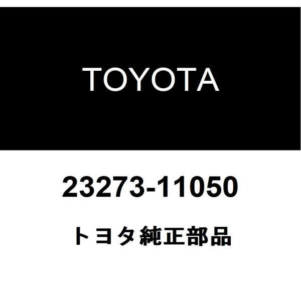 トヨタ純正 フューエル ホース NO.2 23273-11050