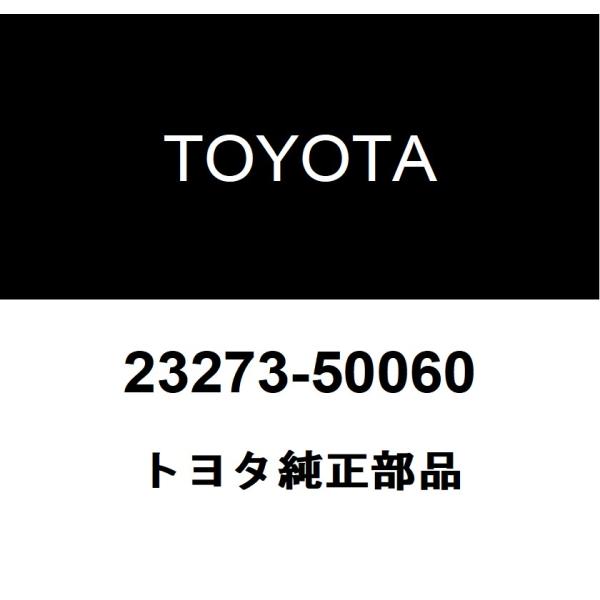 トヨタ純正 フューエル ホース NO.2 23273-50060
