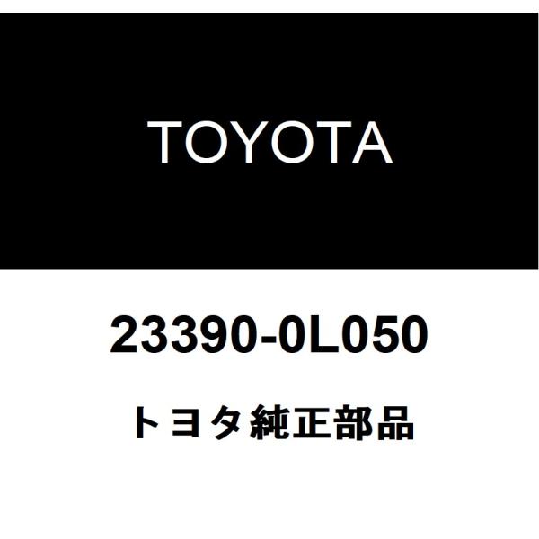 トヨタ純正 フューエルフィルタ エレメントASSY 23390-0L050