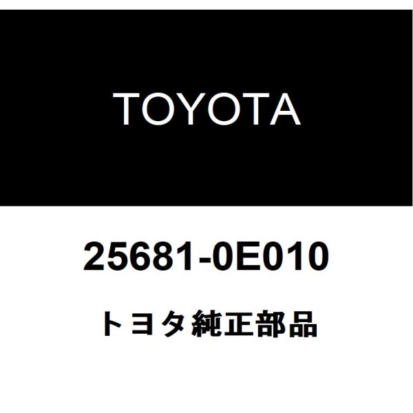 トヨタ純正 EGR クーラ NO.1 25681-0E010