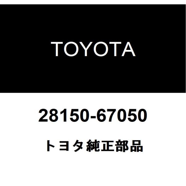 トヨタ純正 マグネットスタータ スイッチASSY 28150-67050