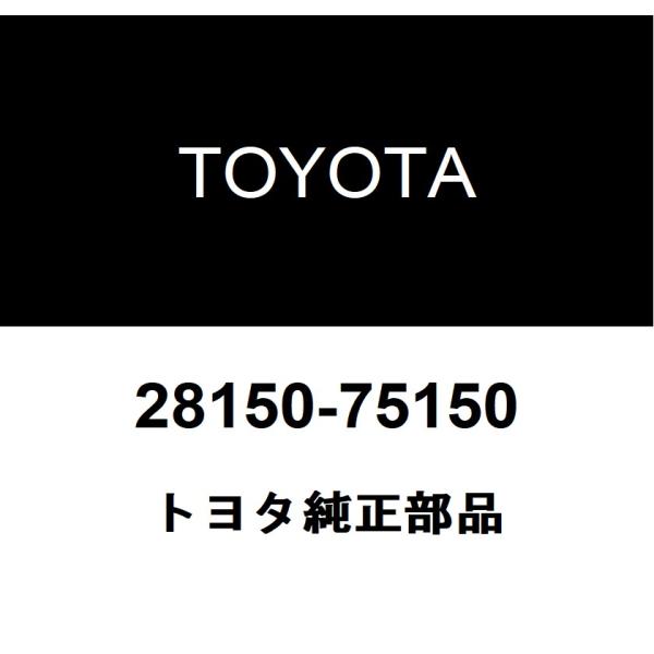 トヨタ純正 マグネットスタータ スイッチASSY 28150-75150