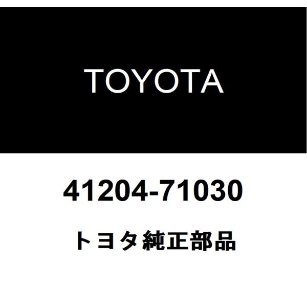 トヨタ純正 フロント ドライブピニオン コンパニオンフランジ FR 41204-71030