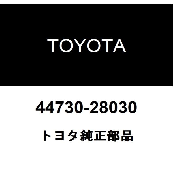 トヨタ純正 ブレーキ バキュームチェック バルブASSY 44730-28030