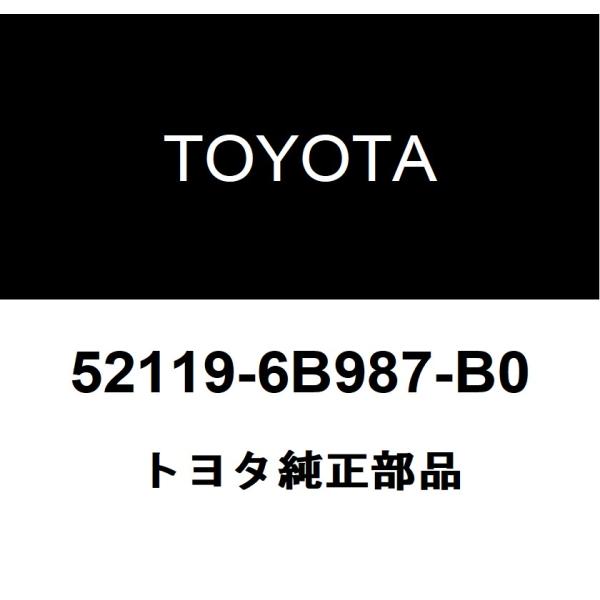 トヨタ純正 フロントバンパ カバー 52119-6B987-B0