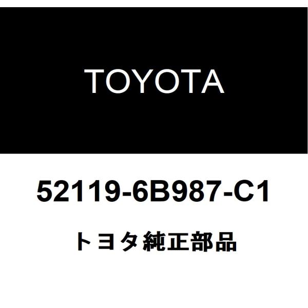 トヨタ純正 フロントバンパ カバー 52119-6B987-C1