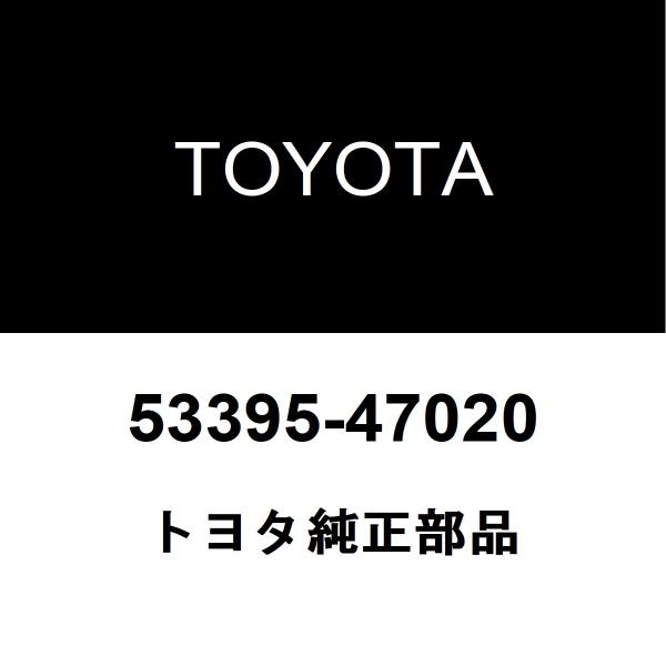 トヨタ純正 フード トゥー フロントエンドパネル シール 53395-47020
