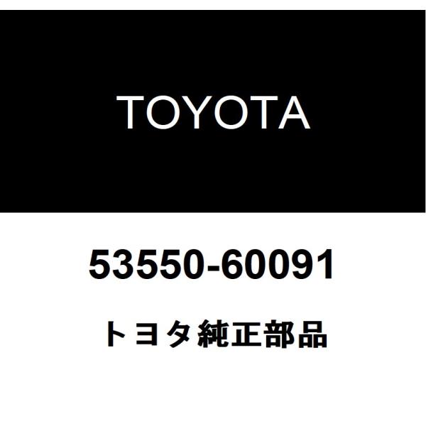 トヨタ純正 フードオーグジリアリキャッチ フックASSY 53550-60091