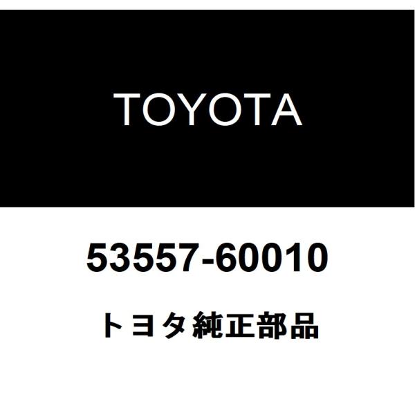 トヨタ純正 フードオーグジリアリフック キャッチ 53557-60010