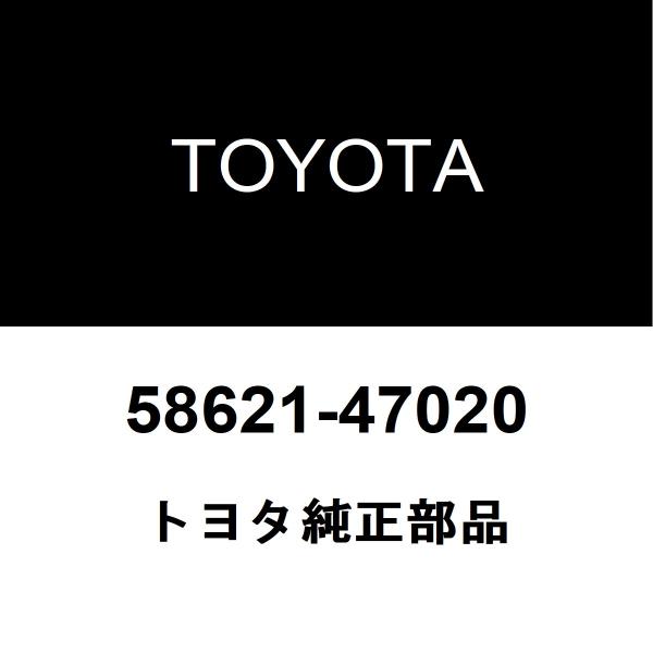 トヨタ純正 センタコンソール サイレンサ NO.1 58621-47020