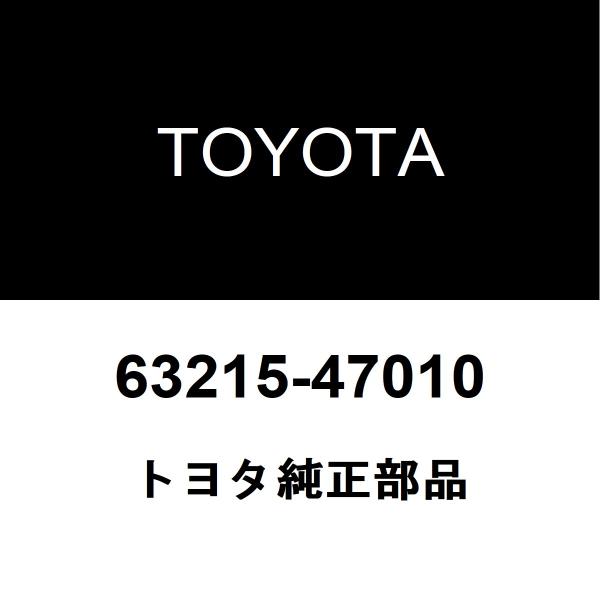 トヨタ純正 ムーンルーフ モールディング FR 63215-47010